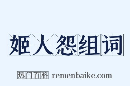 姬人怨组词是什么意思的图片